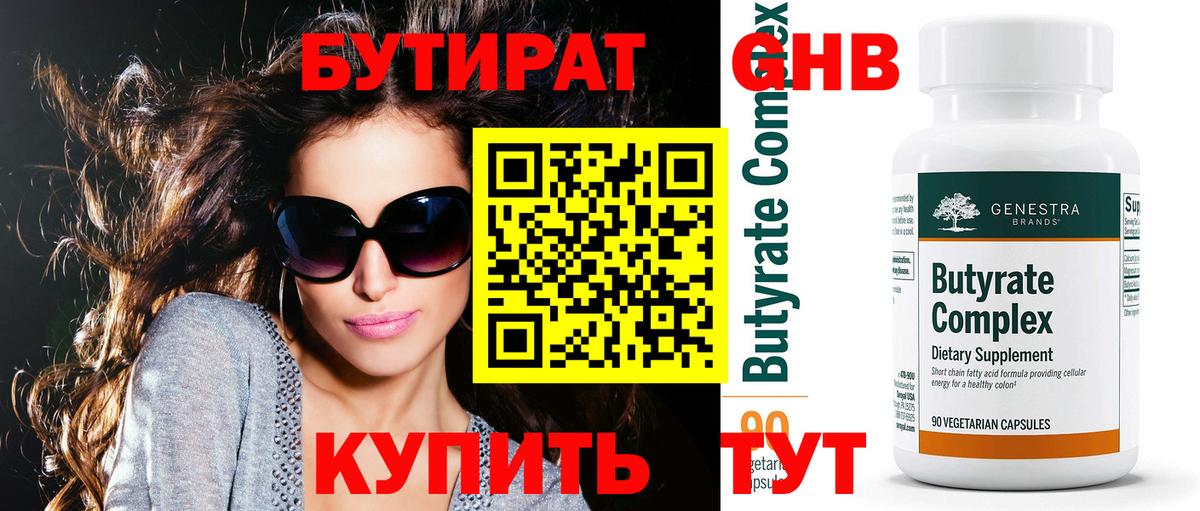 БУТИРАТ Butirat Тихорецк
