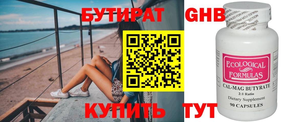 Бутират  БУТИРАТ бутандиол  Вход с VPN  Тихорецк 